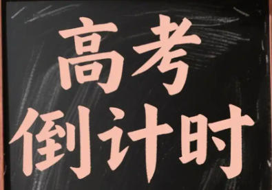离2027高考还有多少天_距离2027年高考还有多少天_2027年高考是什么时候