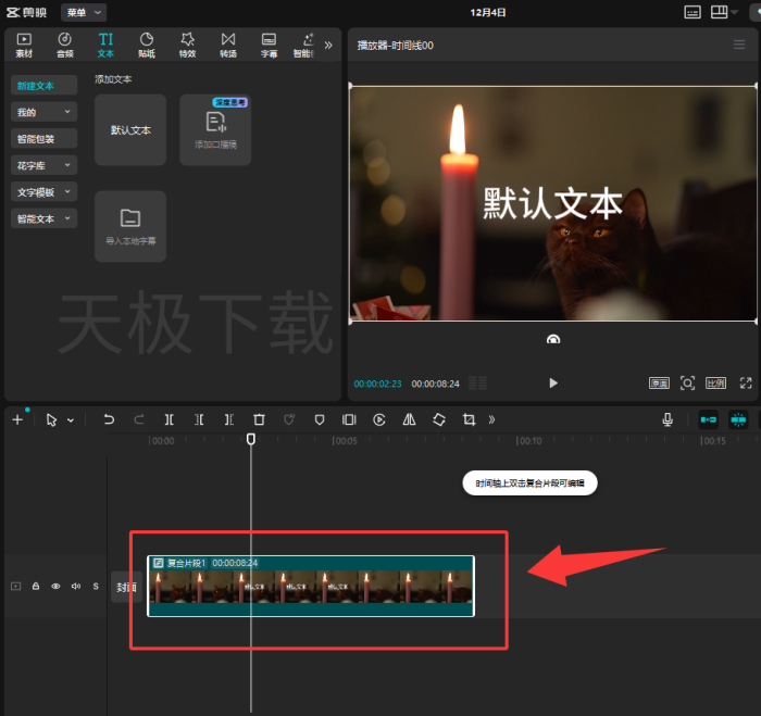 剪映怎么新建复合片段_剪映新建复合片段教程