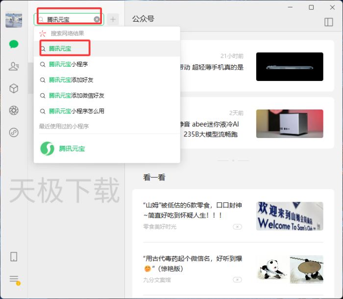 腾讯元宝可以被添加为微信好友吗-腾讯元宝微信好友可以P图吗