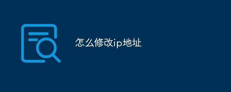 ip地址更改方法-怎么修改电脑ip地址