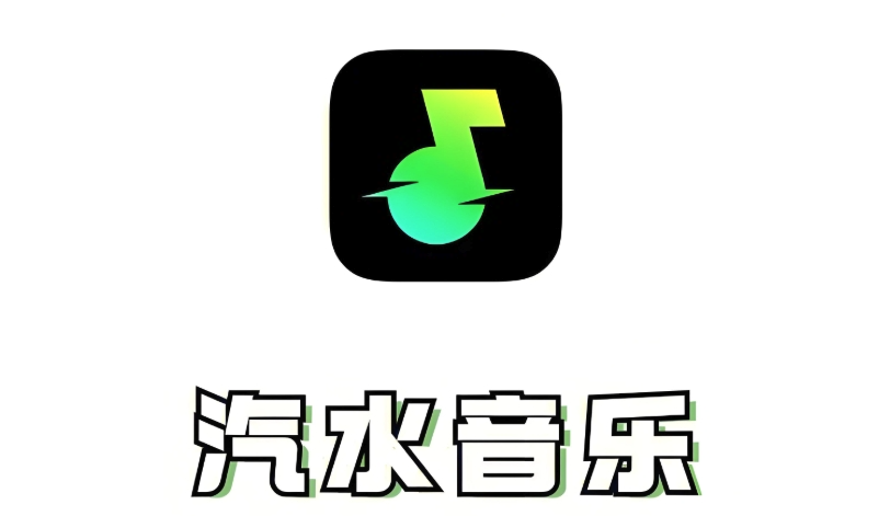 汽水音乐app最新版-汽水音乐app下载