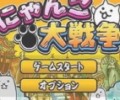 猫咪大战争官方正版下载-猫咪大战争2026最新版下载