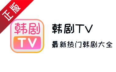 韩剧TV软件免费下载 韩剧TV截图