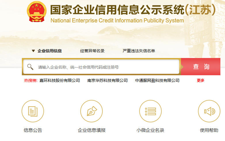 工商信息公示系统查询官网-营业执照查询入口