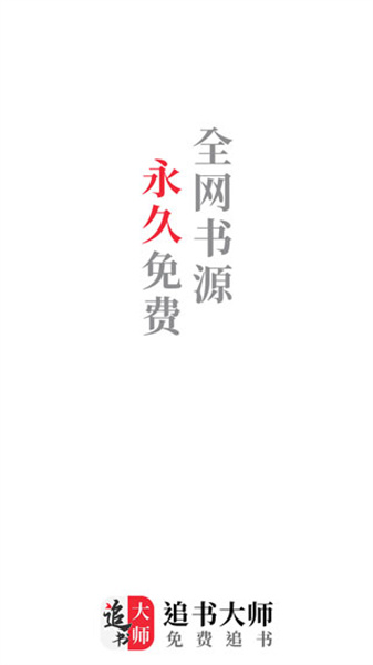 追书大师旧版本下载-追书大师2019安卓旧版本下载v1.2.9