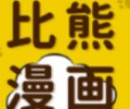 比熊漫画下载_比熊漫画最新版下载_比熊漫画app下载