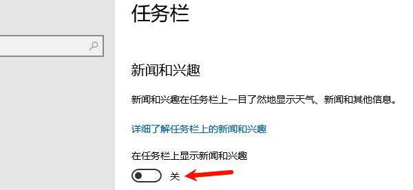 任务栏关闭新闻资讯