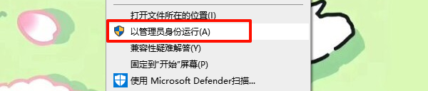 以管理员身份运行并关闭安全软件 以管理员身份运行并关闭安全软件