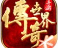 正版传奇世界手游下载-传奇世界腾讯版手游版官方正式版下载