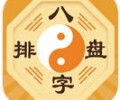 八字排盘官方下载-八字排盘app下载免费下载