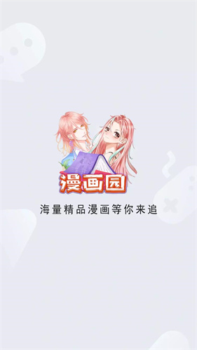 漫画园app下载官方版-漫画园app免费安装包正版