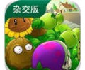 植物大战僵尸杂交版3.18电脑版免费下载安装-植物大战僵尸杂交版pc中文版下载
