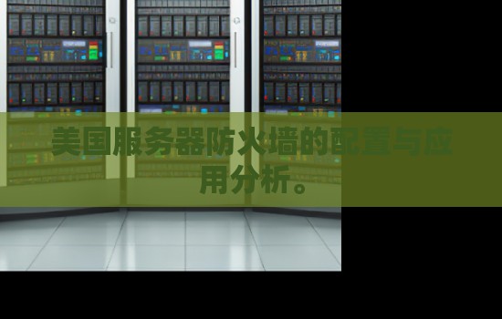 美国服务器防火墙的配置与应用分析