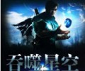 吞噬星空txt八零电子书-吞噬星空txt格式下载