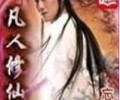 凡人修仙传（校对版全本+番外）TXT全本小说下载
