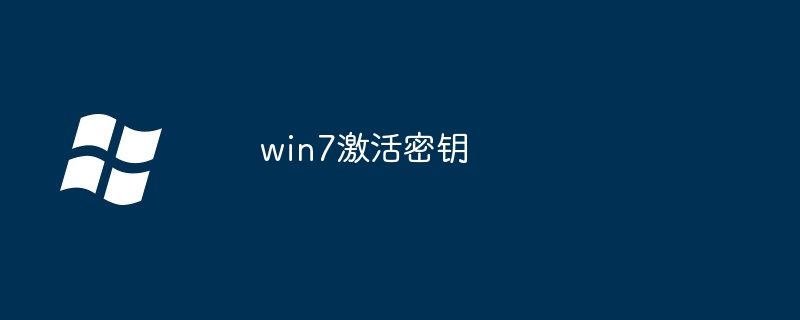 win7激活密钥_win7永久激活密钥大全2026