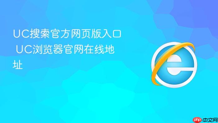 UC搜索官方网页版入口_UC浏览器官网在线地址