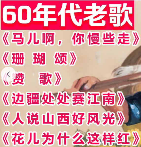 60年代老歌经典大全-60年代老歌一览表