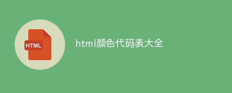 html颜色代码查询-html颜色代码表大全