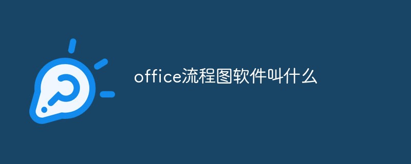 office流程图软件叫什么-office流程图软件简介