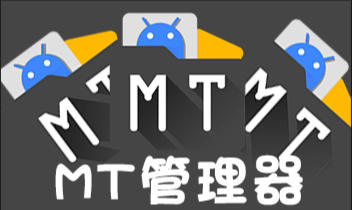 mt管理器下载