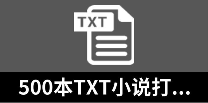 百度网盘小说txt资源