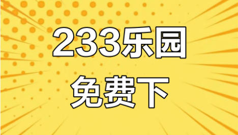 233乐园免费入口