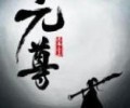 元尊小说txt完整版-元尊txt全本精校版