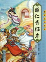 薛仁贵征东txt小说全集-薛仁贵征东旧小说全本