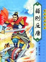 薛刚反唐txt下载全文阅读-薛刚反唐小说txt下载