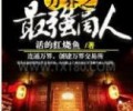  万界带货商TXT下载-万界之最强商人TXT下载