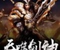 吞噬剑神TXT下载免费-吞噬剑神TXT下载全本