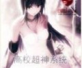 高校超神系统TXT免费下载百度云-高校超神系统全集TXT下载