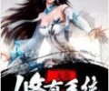 无敌修真系统TXT下载百度云-无敌修真系统TXT下载