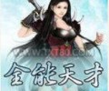 全能天才TXT百度网盘-全能天才TXT免费下载百度云