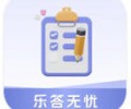 乐答无忧赚钱红包版app下载-乐答无忧官方正版软件免费下载
