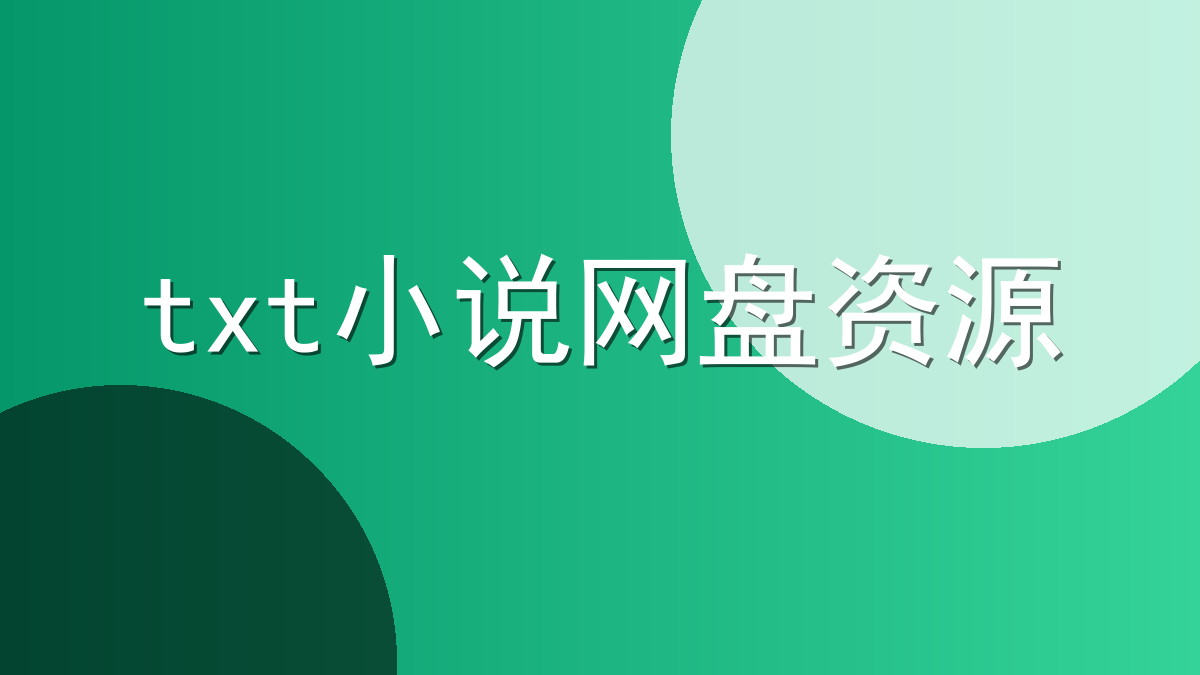 txt小说网盘资源