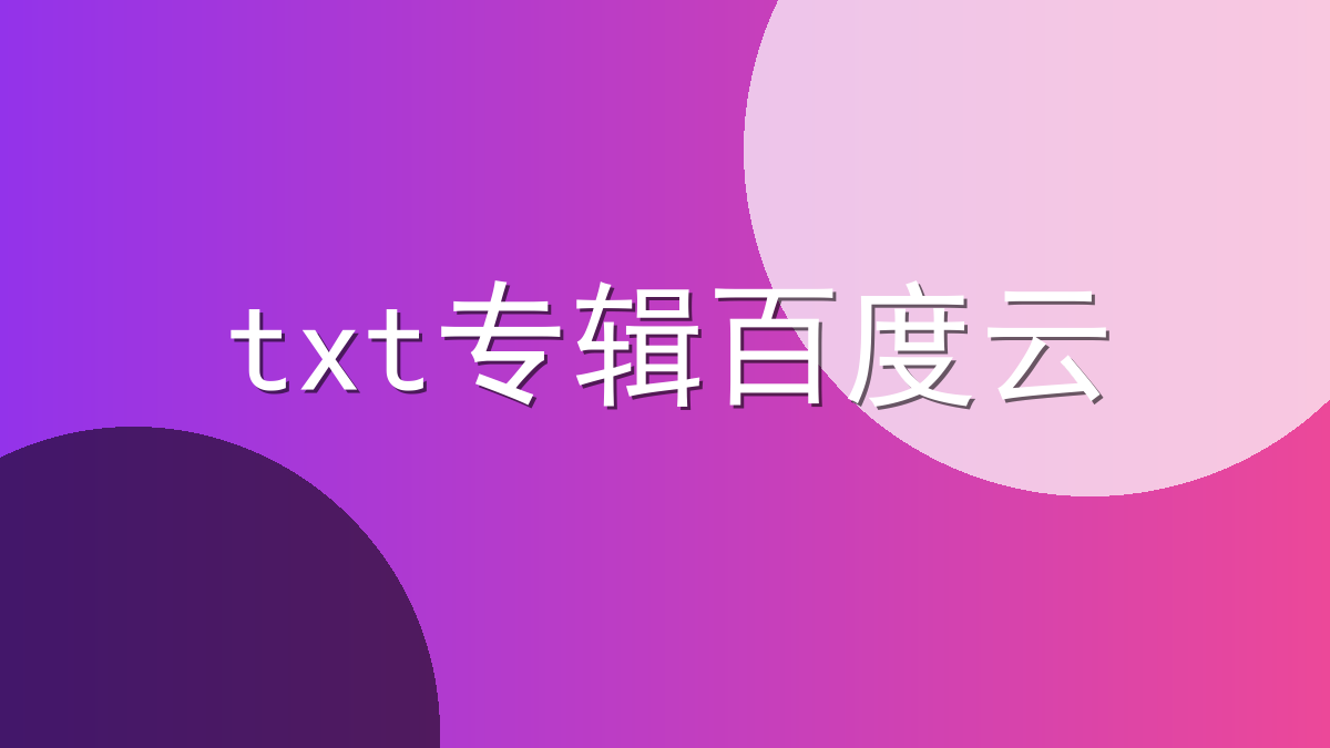 txt专辑百度云