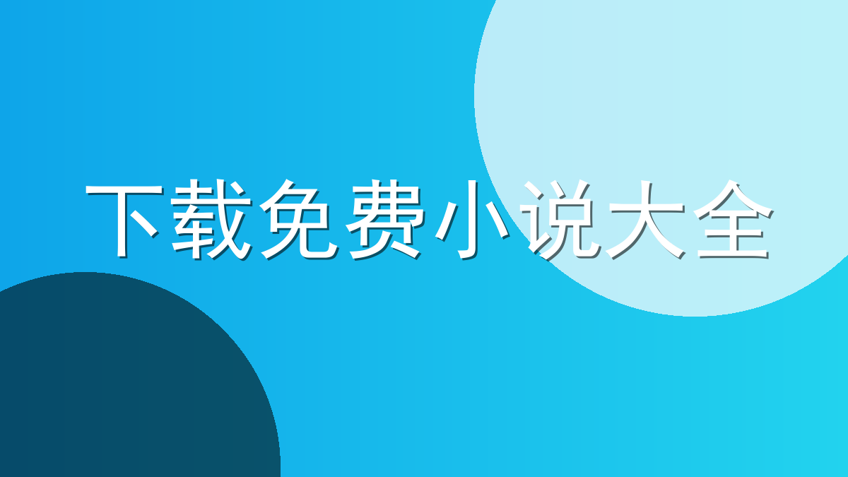 下载免费小说大全