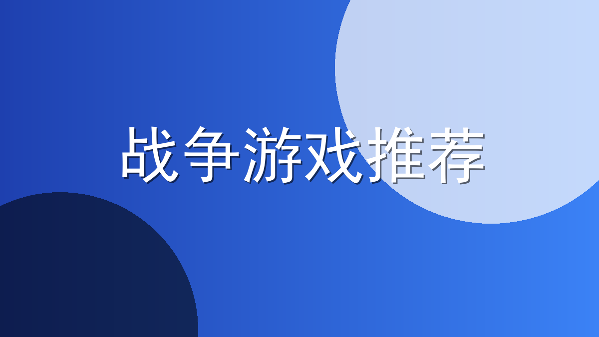 战争游戏推荐