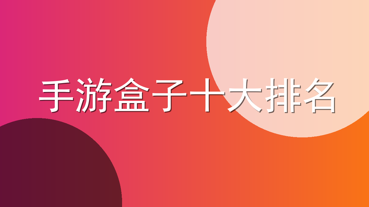 手游盒子十大排名