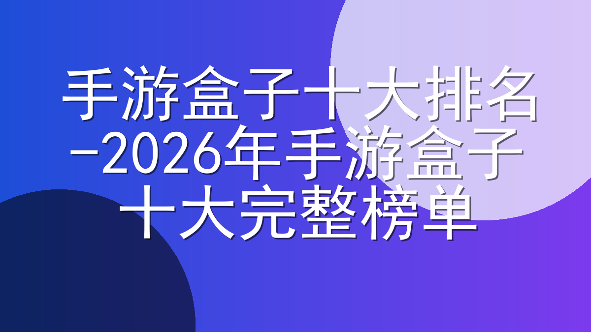 手游盒子十大排名-2026年手游盒子十大完整榜单