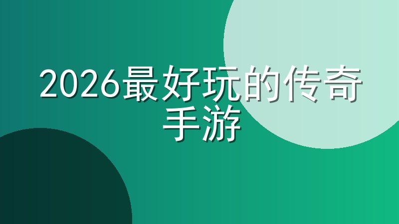 2026最好玩的传奇手游-目前人气最旺的传奇手游