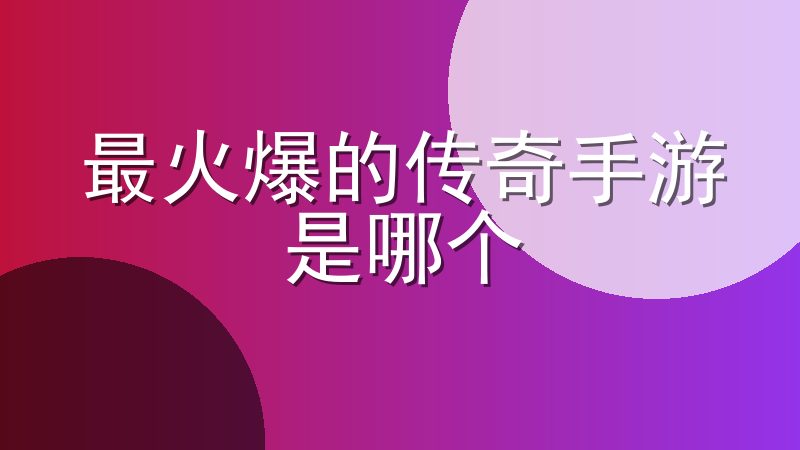 最火爆的传奇手游是哪个-2026最新传奇手游推荐