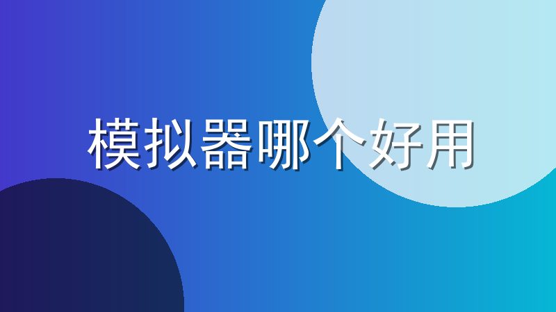 模拟器哪个好用-游戏模拟器app哪个好