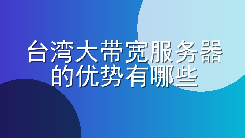 台湾大带宽服务器的优势有哪些
