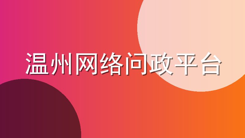 温州网络问政平台：http://wlwz.wenzhou.gov.cn