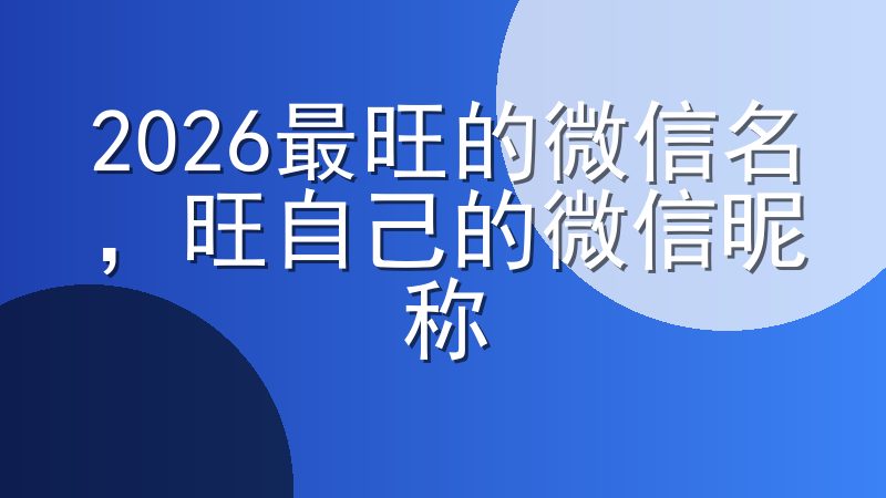 2026最旺的微信名，旺自己的微信昵称