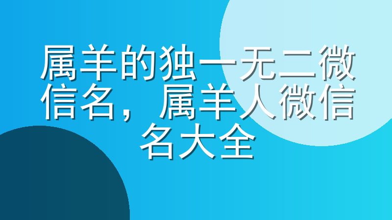 属羊的独一无二微信名，属羊人微信名大全