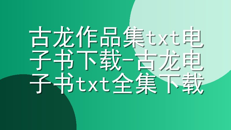 古龙作品集txt电子书下载-古龙电子书txt全集下载